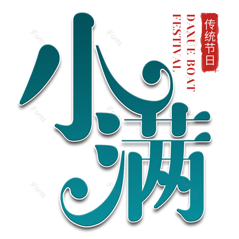 艺术字图片,小满元素,创意字PNG,蓝绿色免抠素材